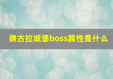 德古拉城堡boss属性是什么