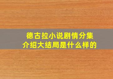 德古拉小说剧情分集介绍大结局是什么样的