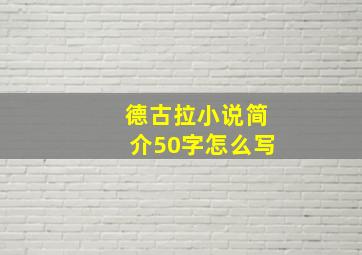 德古拉小说简介50字怎么写