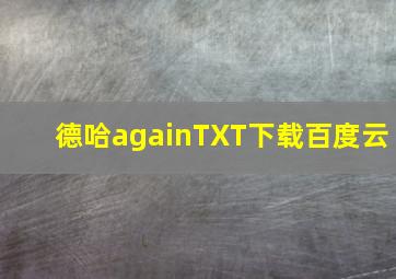 德哈againTXT下载百度云