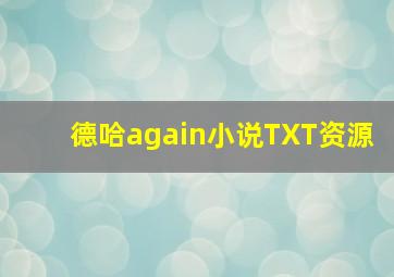 德哈again小说TXT资源