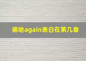 德哈again表白在第几章