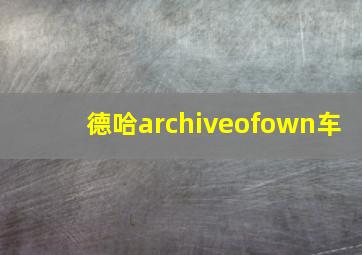 德哈archiveofown车