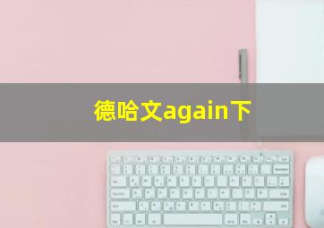 德哈文again下