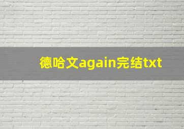 德哈文again完结txt