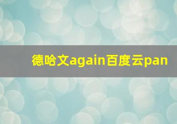 德哈文again百度云pan