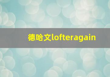 德哈文lofteragain