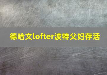 德哈文lofter波特父妇存活