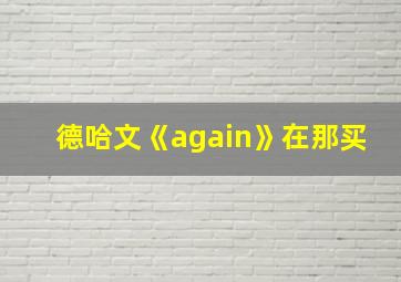 德哈文《again》在那买