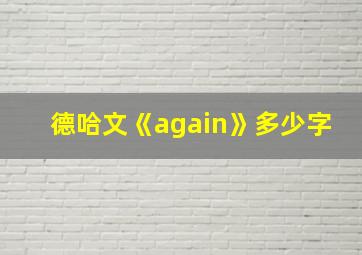 德哈文《again》多少字