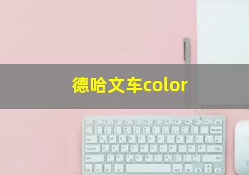 德哈文车color