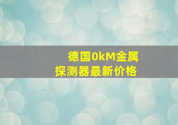 德国0kM金属探测器最新价格