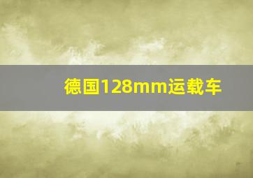 德国128mm运载车