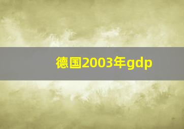 德国2003年gdp