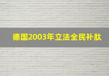 德国2003年立法全民补肽