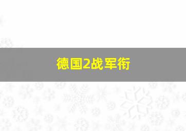 德国2战军衔