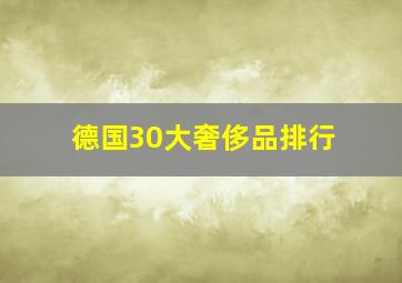 德国30大奢侈品排行