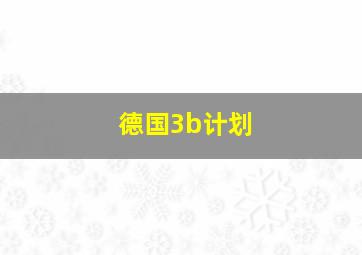 德国3b计划