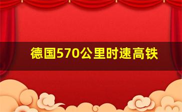 德国570公里时速高铁