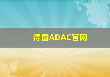 德国ADAC官网