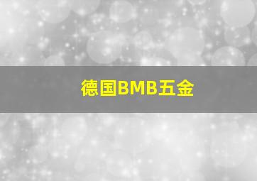 德国BMB五金