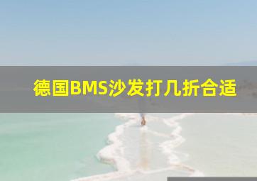 德国BMS沙发打几折合适