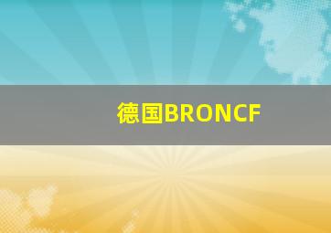 德国BRONCF