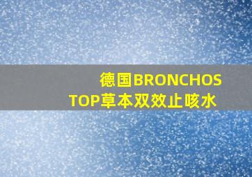 德国BRONCHOSTOP草本双效止咳水