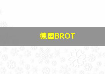 德国BROT