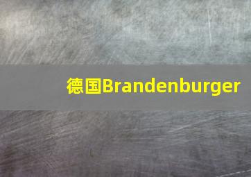 德国Brandenburger