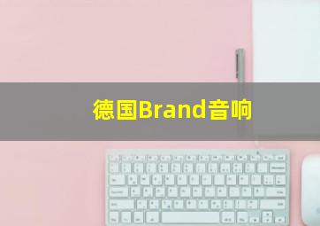 德国Brand音响