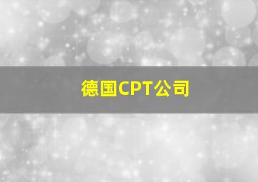 德国CPT公司