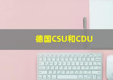 德国CSU和CDU