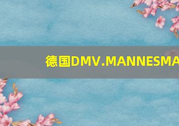 德国DMV.MANNESMANN