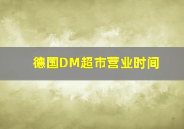 德国DM超市营业时间