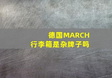 德国MARCH行李箱是杂牌子吗