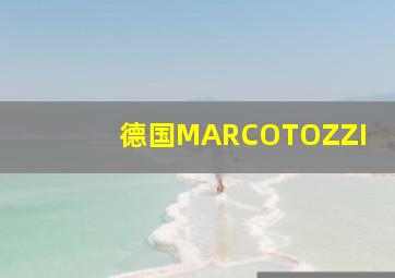 德国MARCOTOZZI