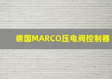 德国MARCO压电阀控制器