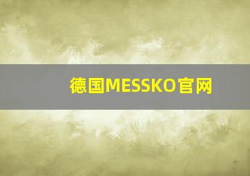 德国MESSKO官网