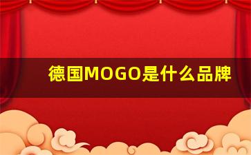 德国MOGO是什么品牌