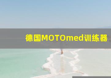 德国MOTOmed训练器