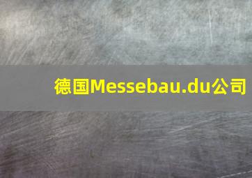 德国Messebau.du公司