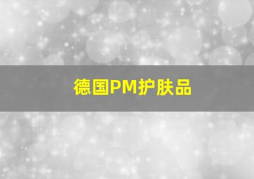 德国PM护肤品