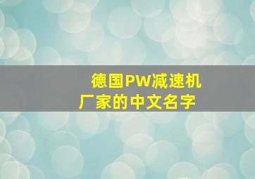 德国PW减速机厂家的中文名字