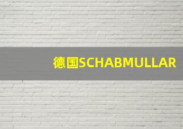 德国SCHABMULLAR