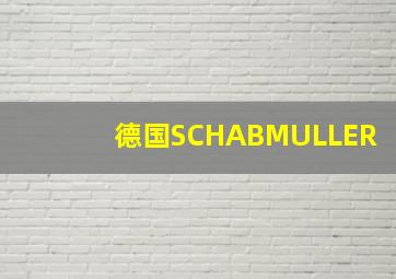 德国SCHABMULLER