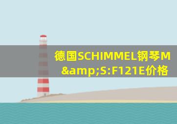 德国SCHIMMEL钢琴M&S:F121E价格