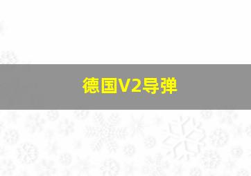 德国V2导弹