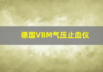 德国VBM气压止血仪