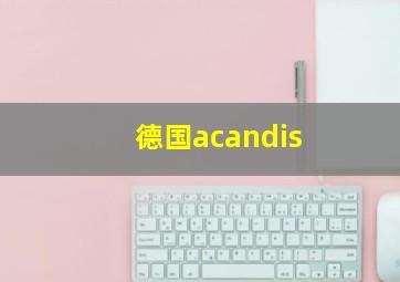 德国acandis